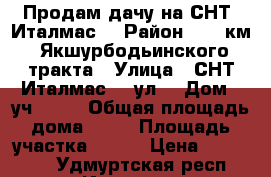 Продам дачу на СНТ “Италмас“ › Район ­ 16 км. Якшурбодьинского тракта › Улица ­ СНТ Италмас, 9 ул. › Дом ­ уч. 342 › Общая площадь дома ­ 56 › Площадь участка ­ 400 › Цена ­ 690 000 - Удмуртская респ., Ижевск г. Недвижимость » Дома, коттеджи, дачи продажа   